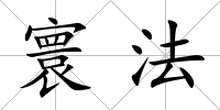 寰法