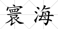 寰海