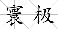 寰極