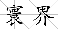 寰界