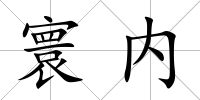寰內