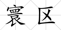 寰區(qū)