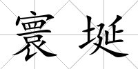寰埏