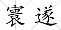 寰遂
