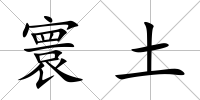 寰土