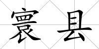 寰縣