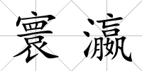 寰瀛