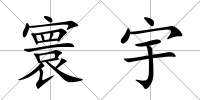 寰宇