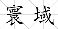 寰域
