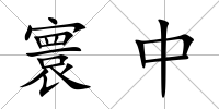 寰中