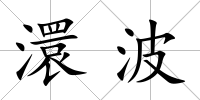 澴波