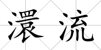澴流