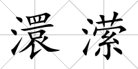 澴瀠