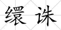 繯誅