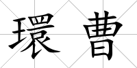 環曹