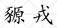 豲戎