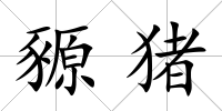 豲豬