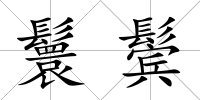 鬟鬢