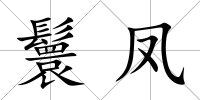 鬟鳳