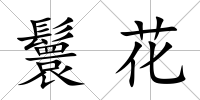 鬟花