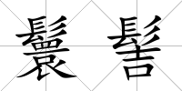 鬟髻
