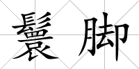 鬟腳