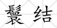 鬟結