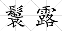 鬟露