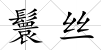 鬟絲