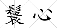 鬟心