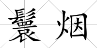 鬟煙