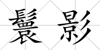 鬟影