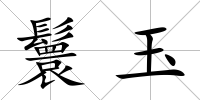 鬟玉