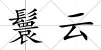 鬟云
