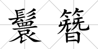 鬟簪