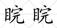 睆睆