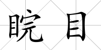 睆目