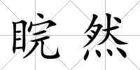 睆然