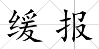 緩報