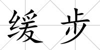 緩步