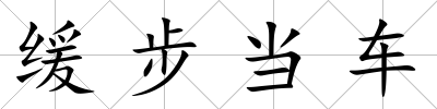 緩步當車