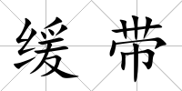 緩帶