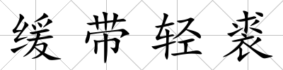 緩帶輕裘