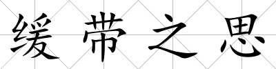緩帶之思