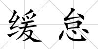 緩怠