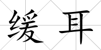 緩耳