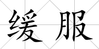 緩服