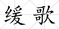 緩歌