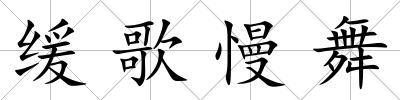緩歌慢舞