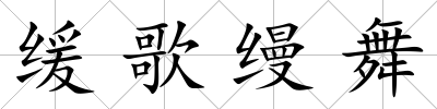 緩歌縵舞